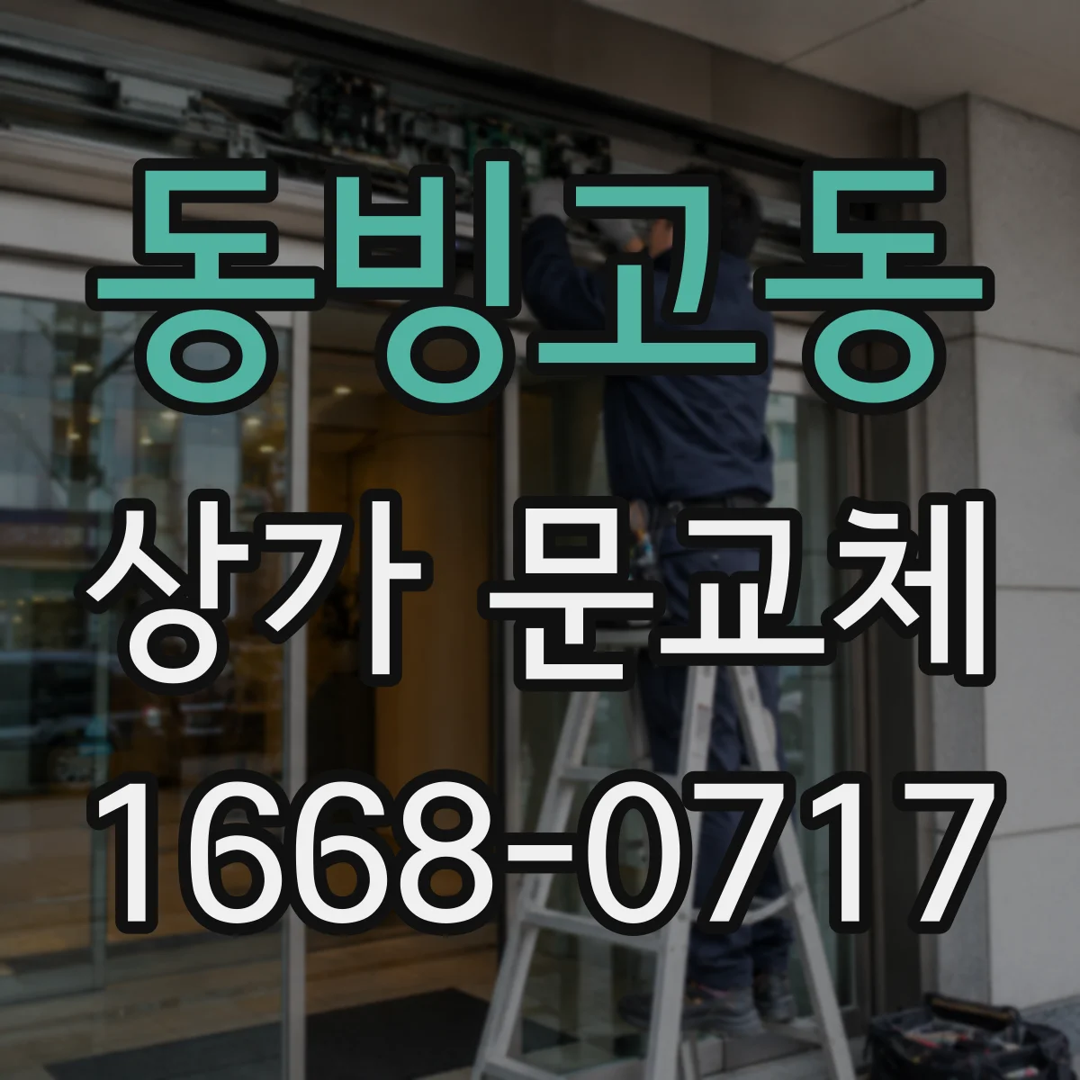 동빙고동 상가 문교체