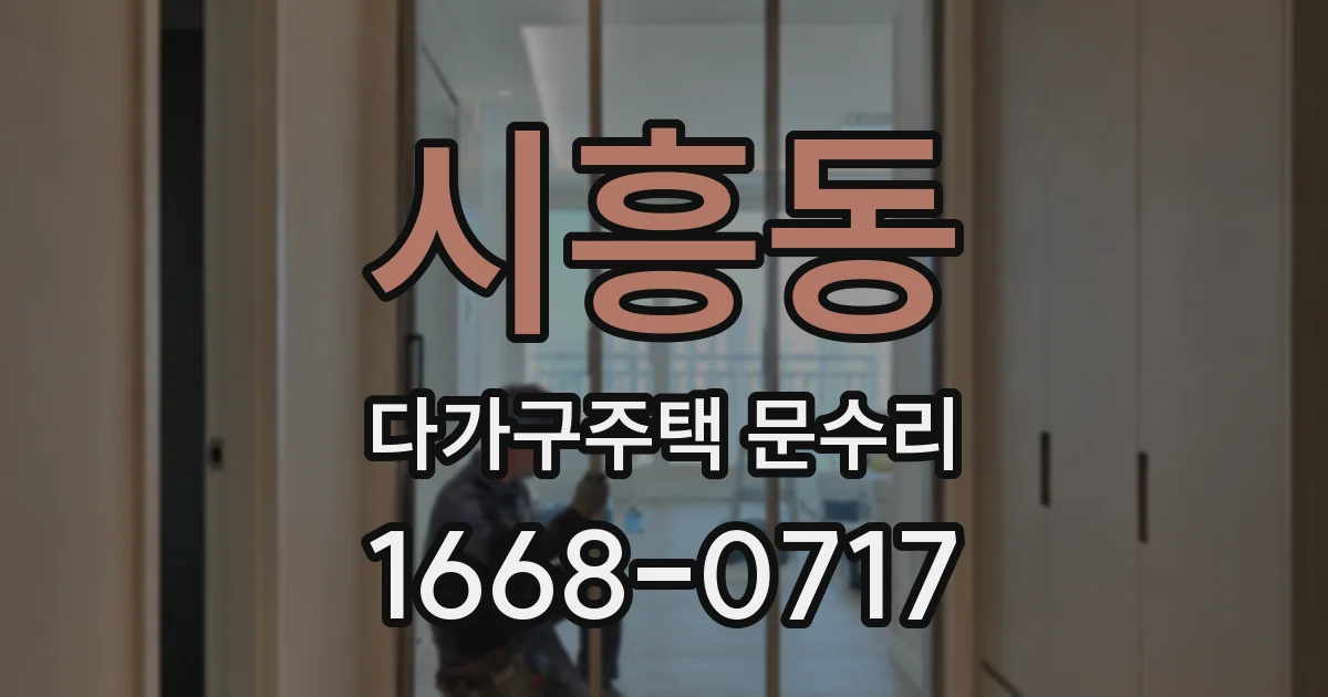 시흥동 다가구주택 문수리