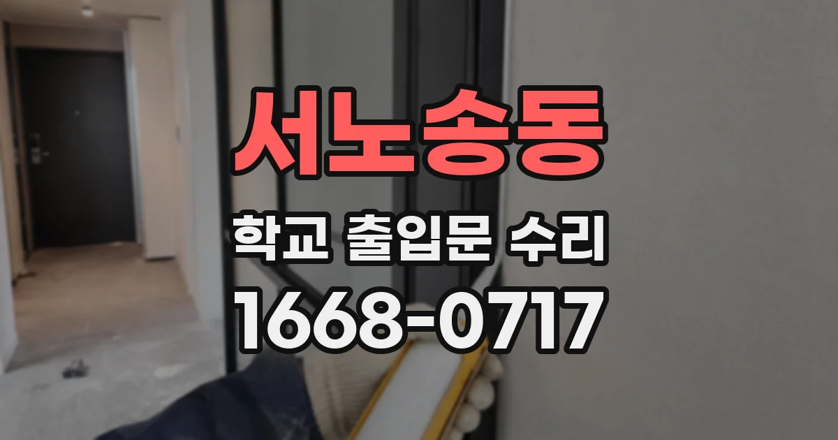 서노송동 학교 출입문 수리