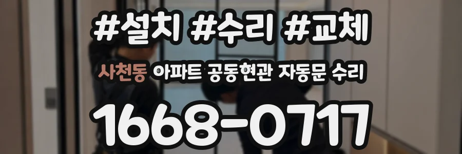 사천동 아파트 공동현관 자동문 수리