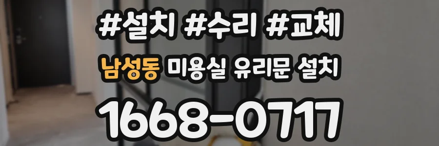 남성동 미용실 유리문 설치