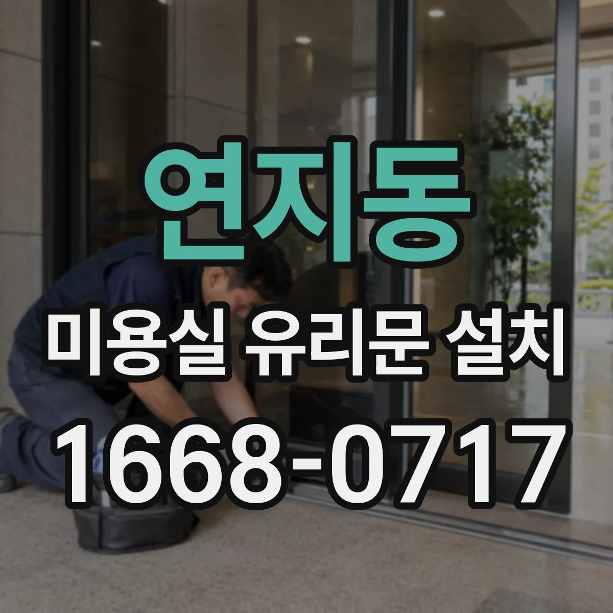 연지동 미용실 유리문 설치