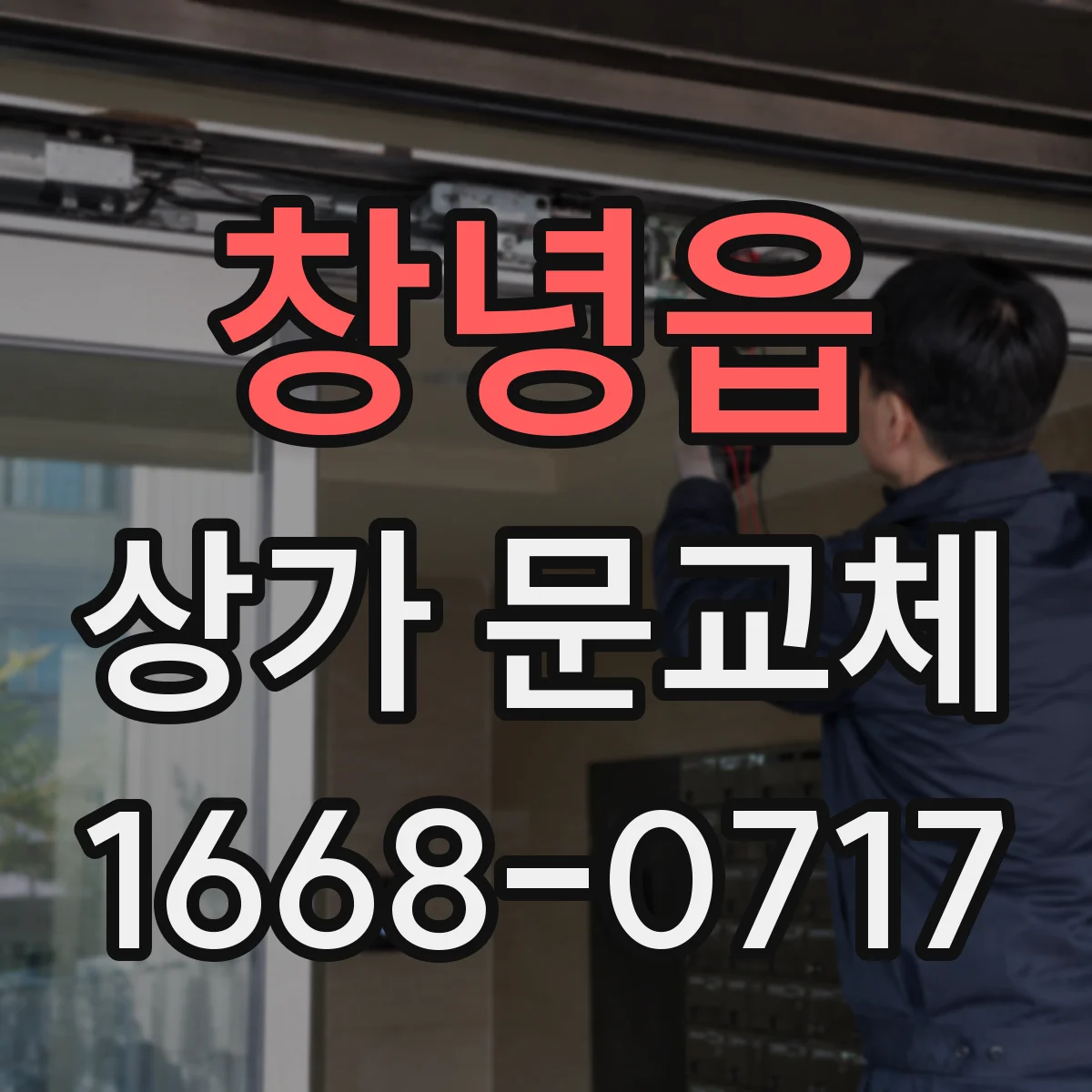 창녕읍 상가 문교체