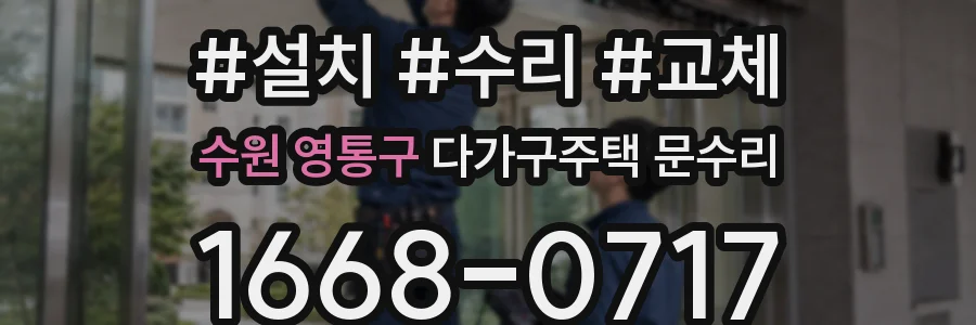 수원 영통구 다가구주택 문수리