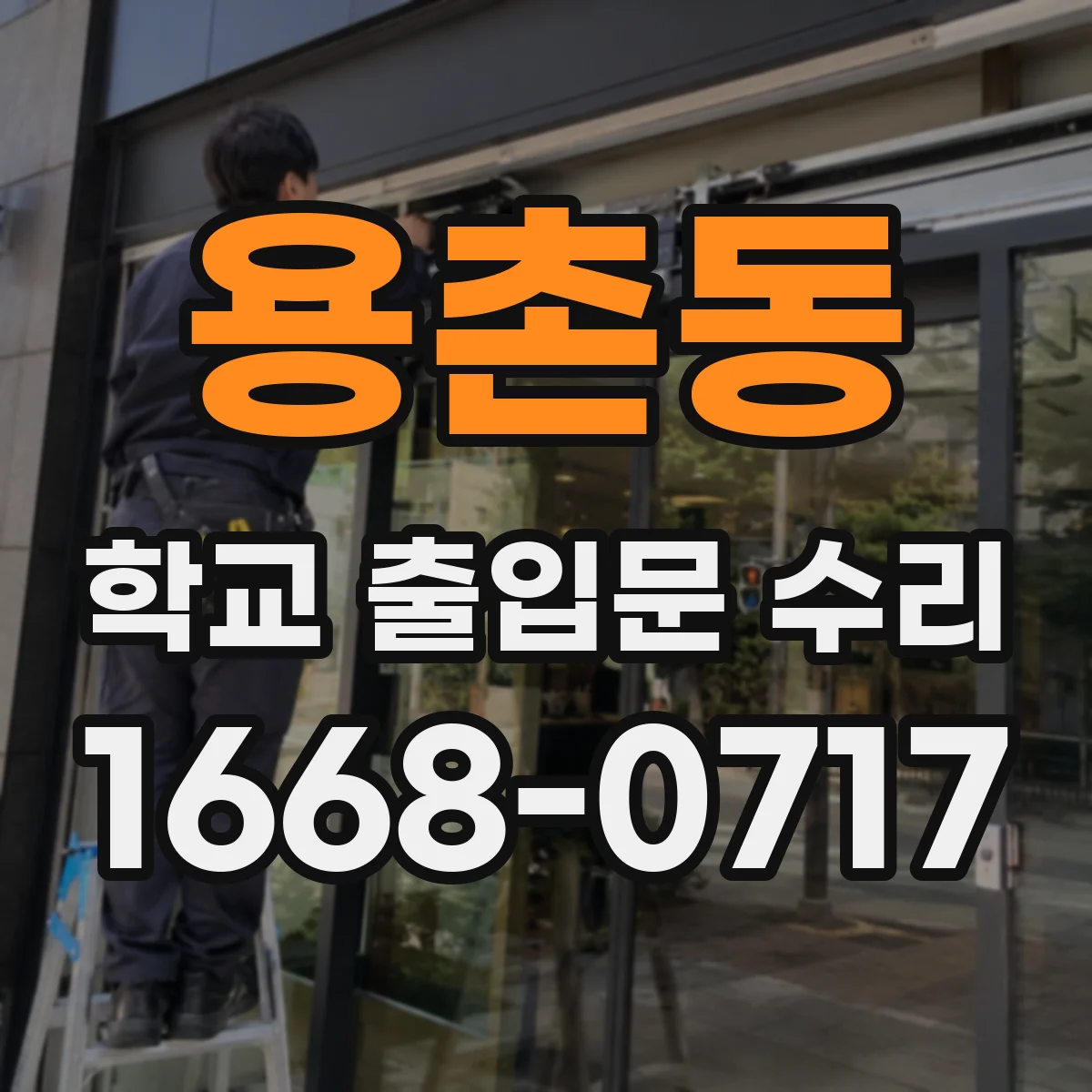 용촌동 학교 출입문 수리