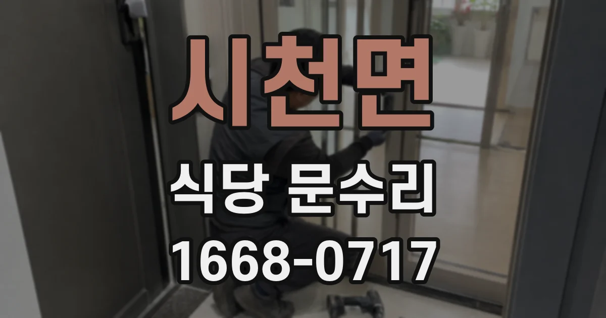 시천면 식당 문수리