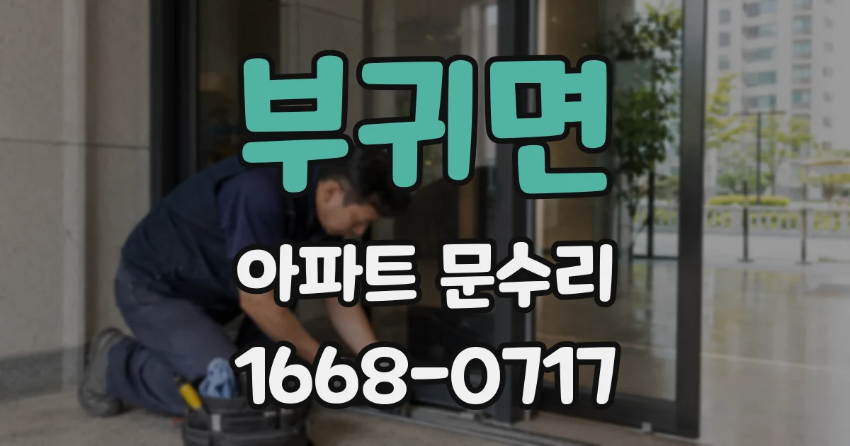 부귀면 아파트 문수리