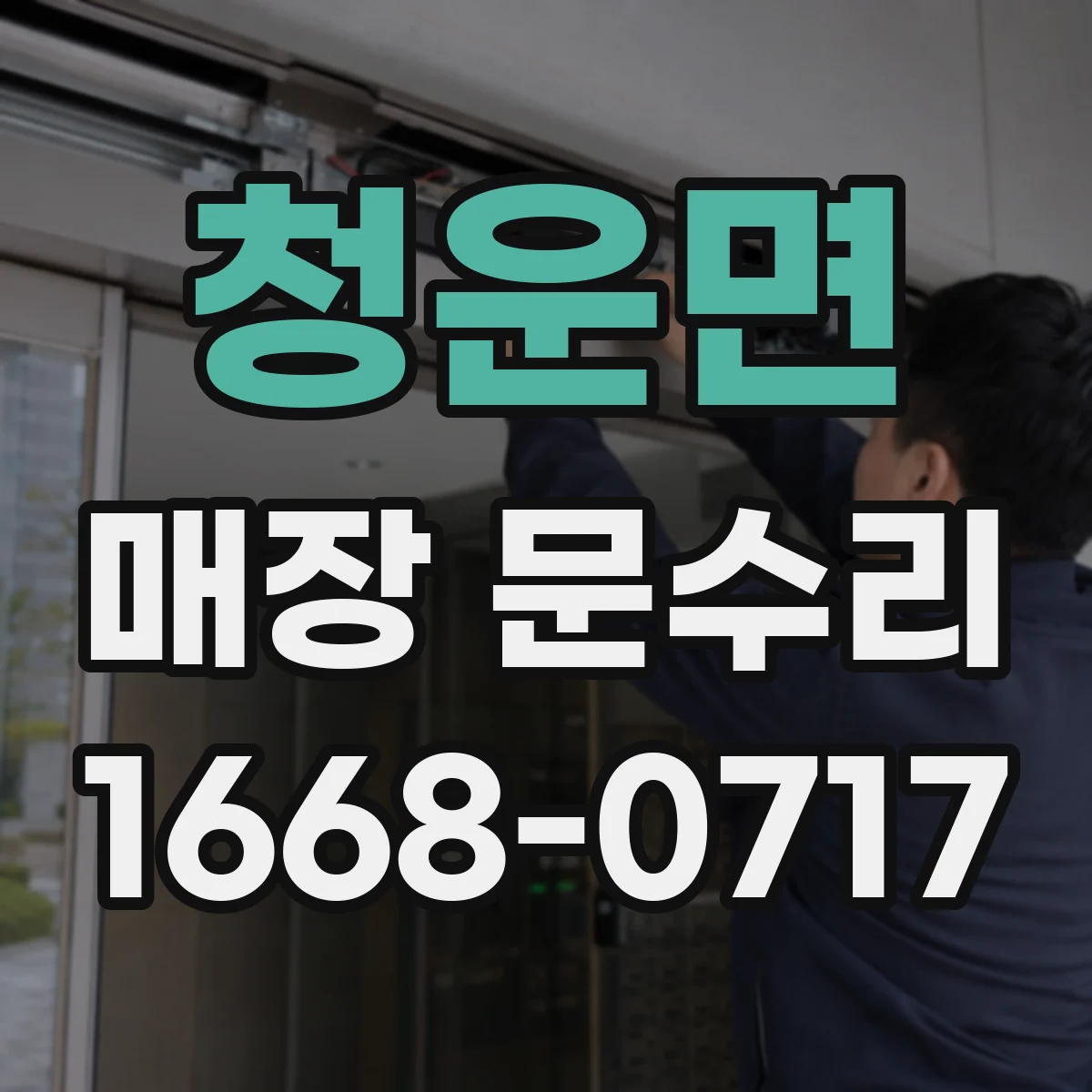 청운면 매장 문수리