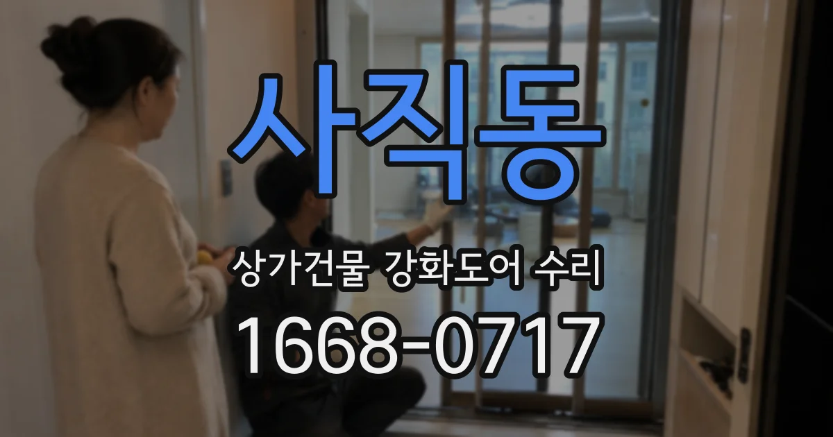 사직동 상가건물 강화도어 수리