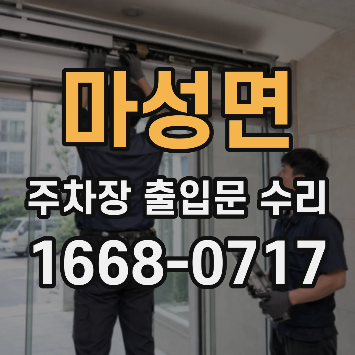 마성면 주차장 출입문 수리