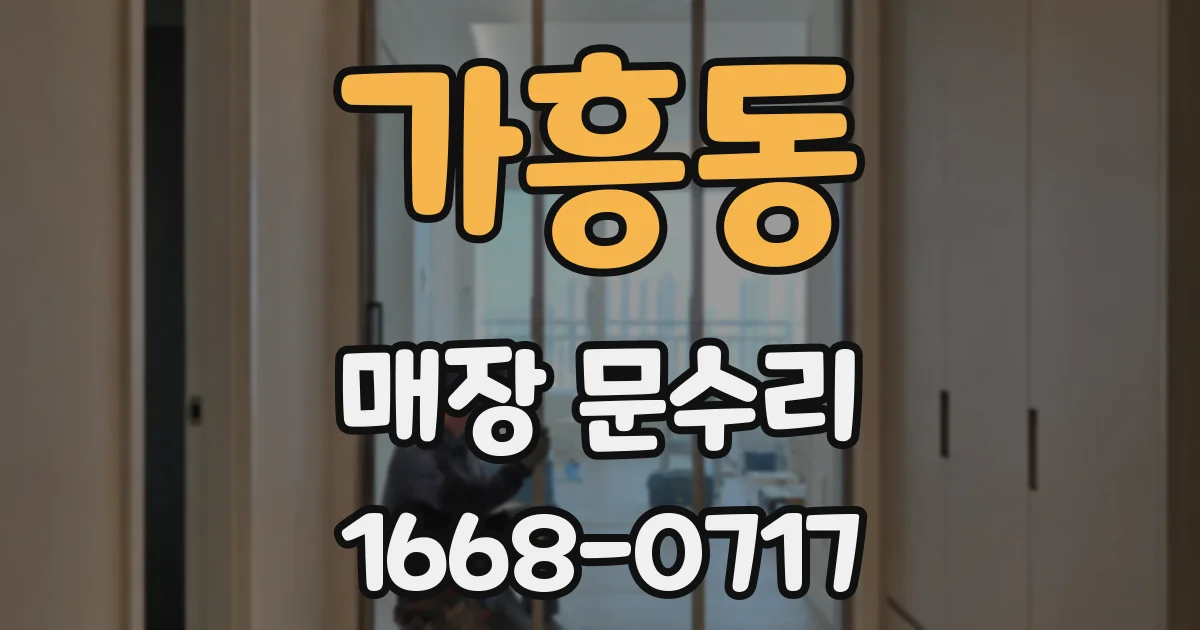 가흥동 매장 문수리