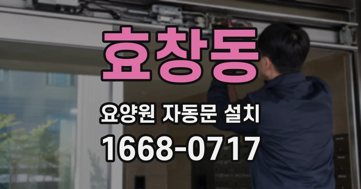 효창동 요양원 자동문 설치