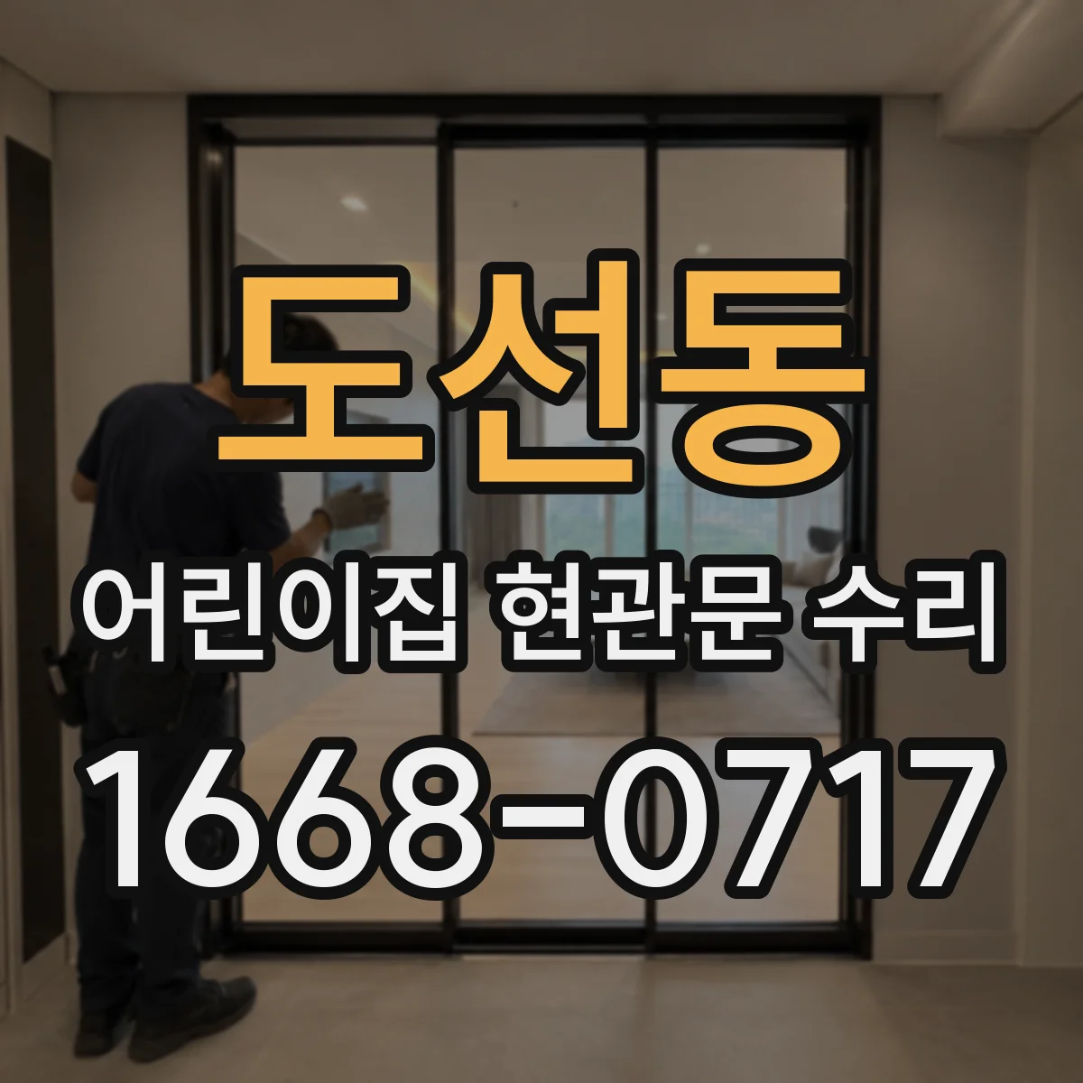도선동 어린이집 현관문 수리