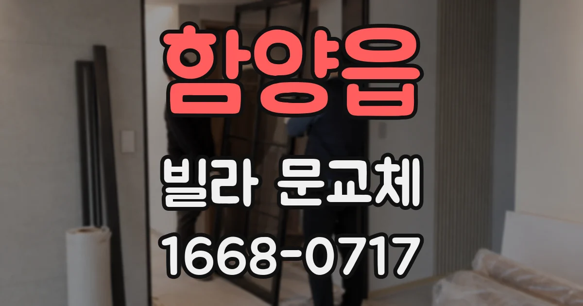 함양읍 빌라 문교체