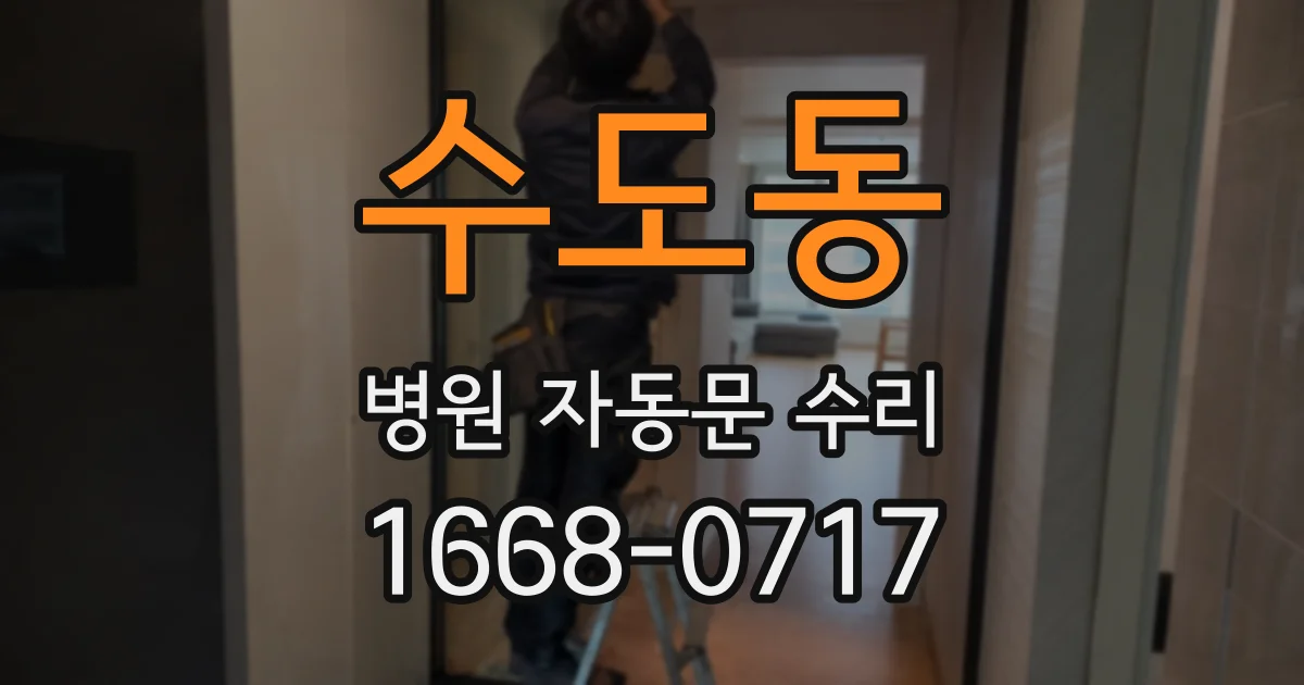 수도동 병원 자동문 수리