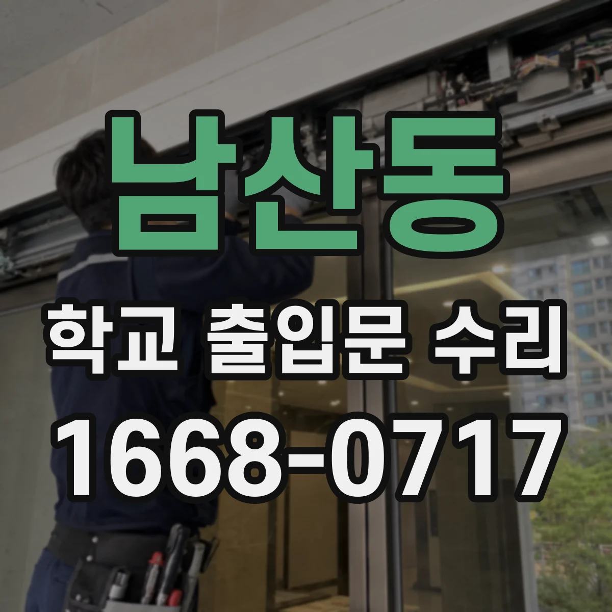 남산동 학교 출입문 수리