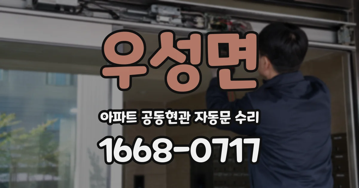 우성면 아파트 공동현관 자동문 수리