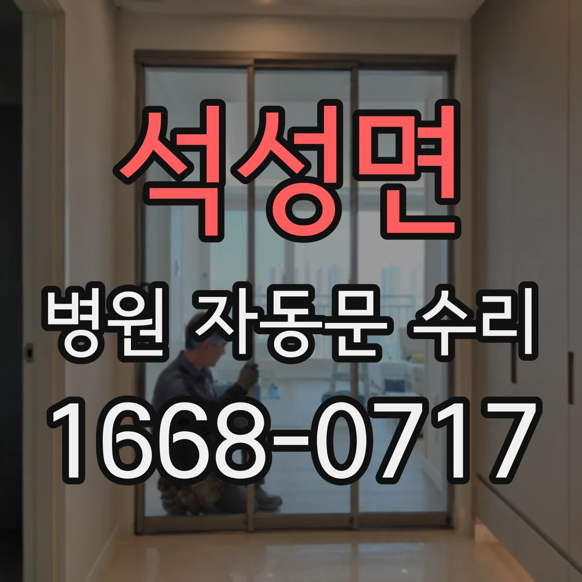 석성면 병원 자동문 수리
