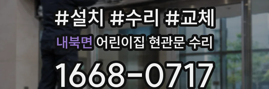 내북면 어린이집 현관문 수리
