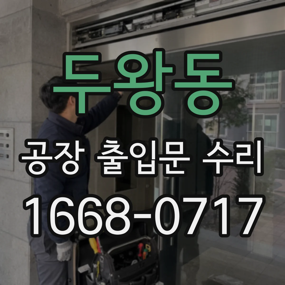 두왕동 공장 출입문 수리