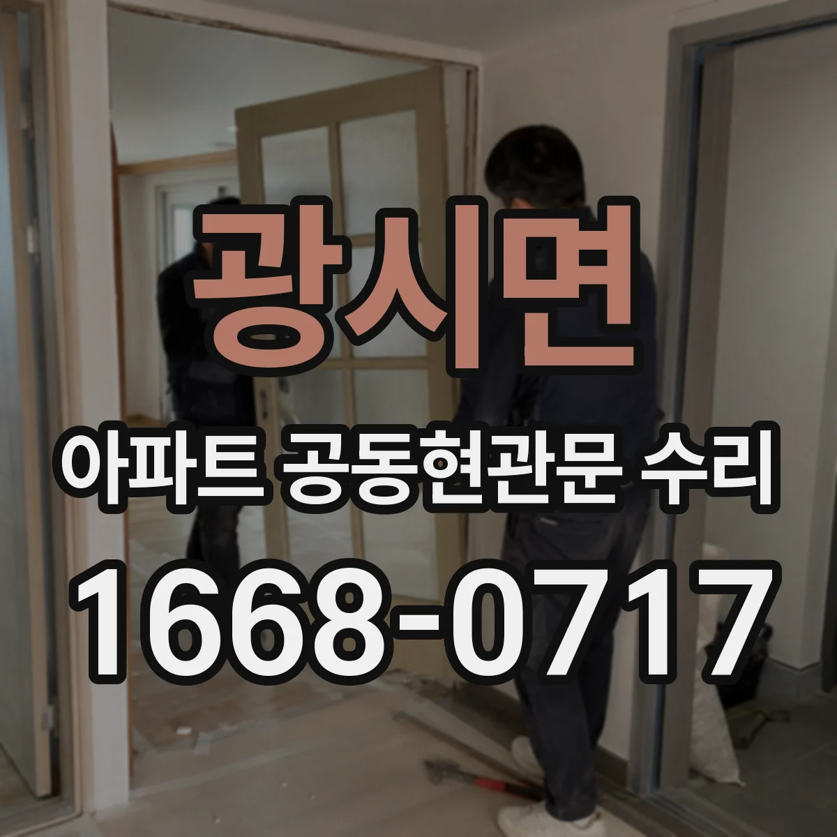 광시면 아파트 공동현관문 수리