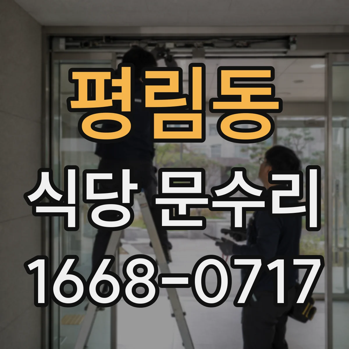 평림동 식당 문수리