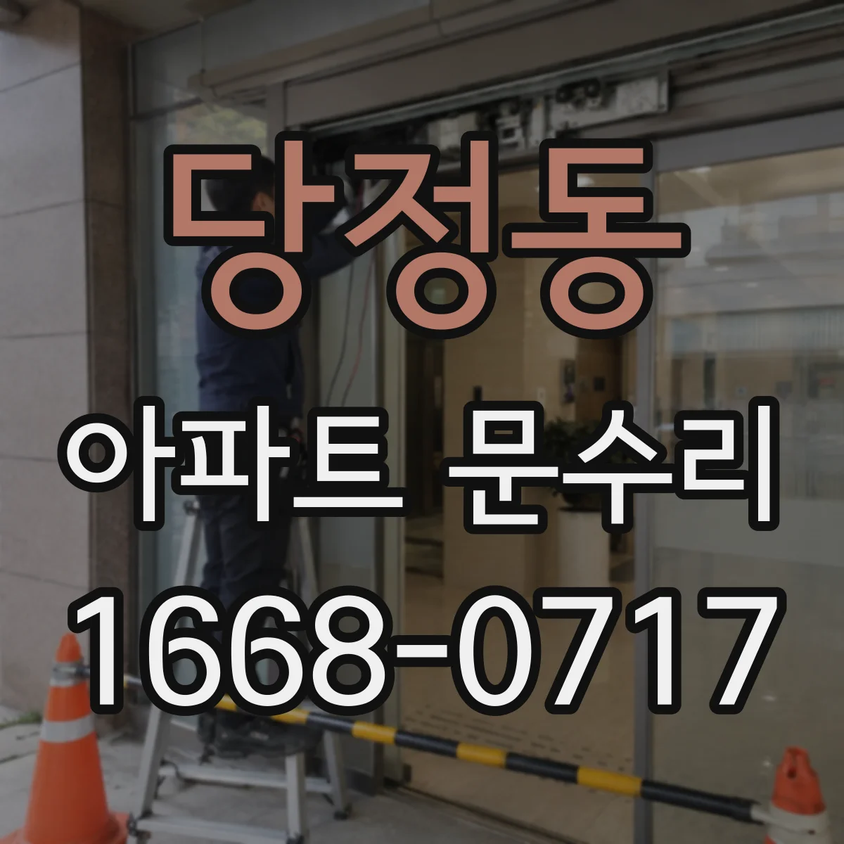 당정동 아파트 문수리