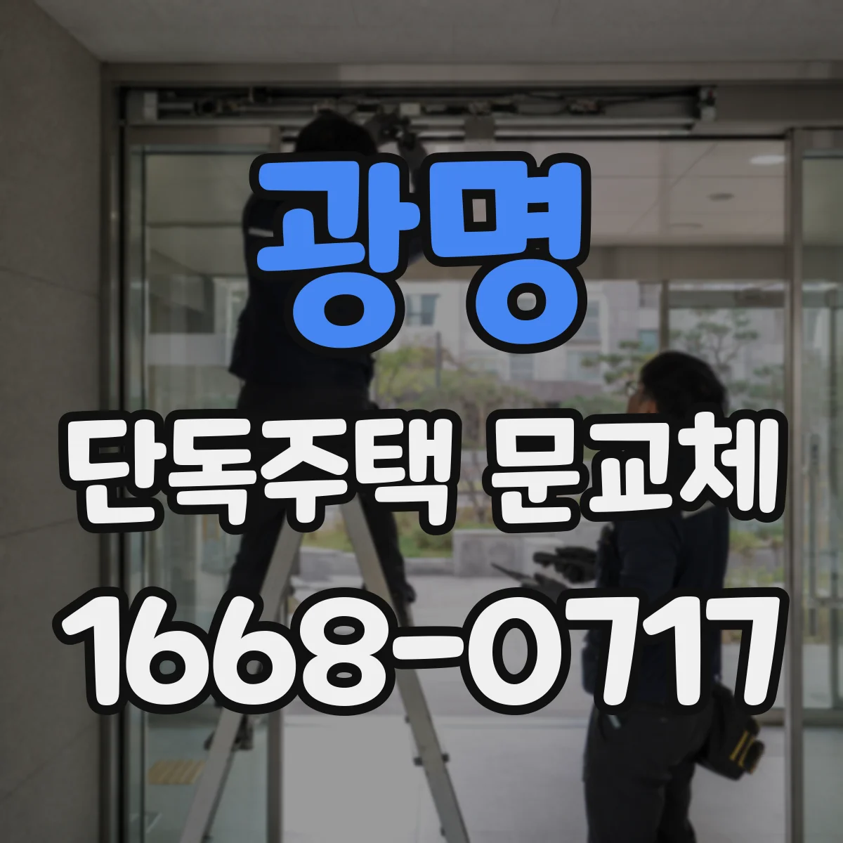 광명 단독주택 문교체