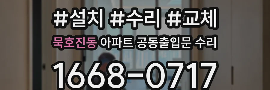 묵호진동 아파트 공동출입문 수리