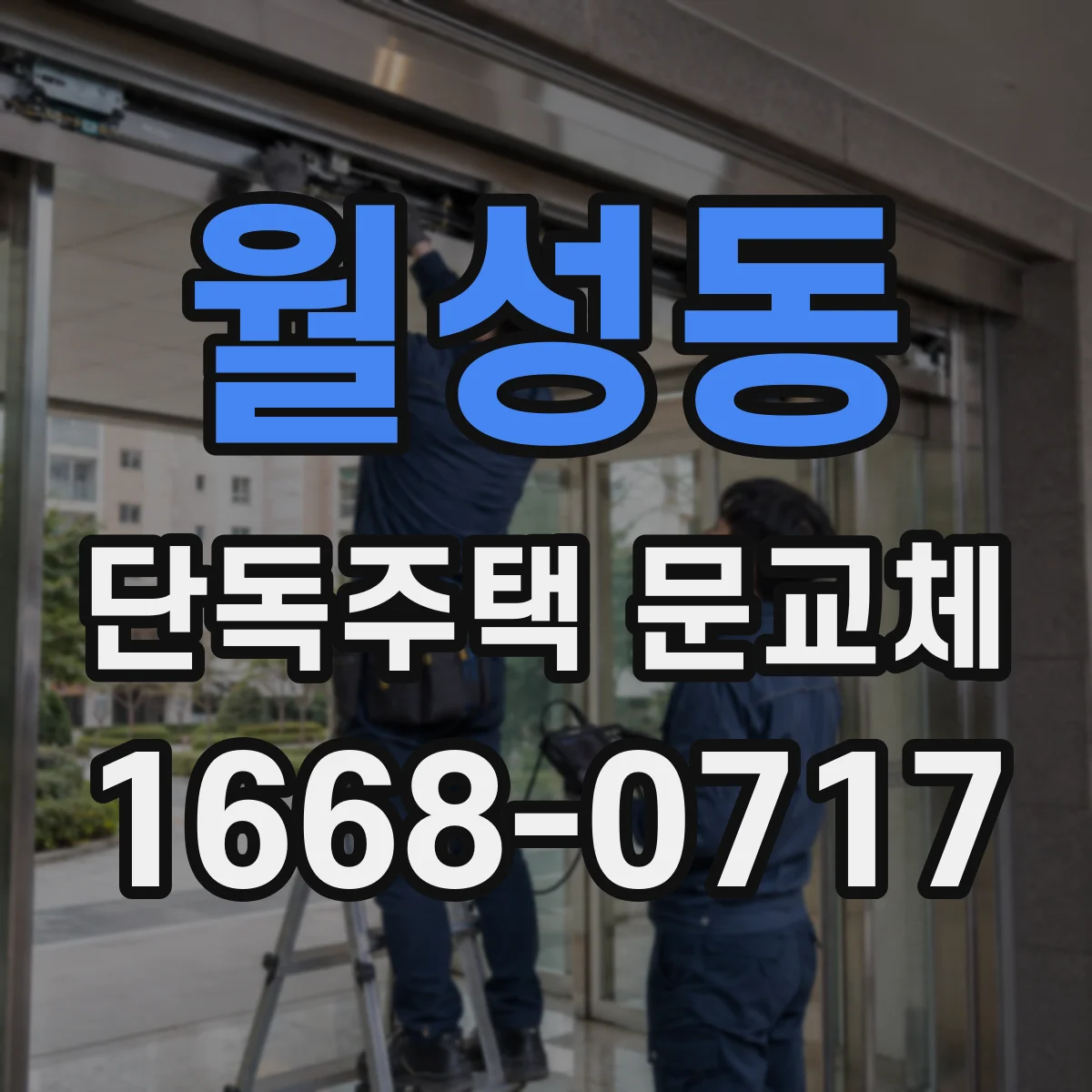 월성동 단독주택 문교체