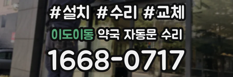 이도이동 약국 자동문 수리
