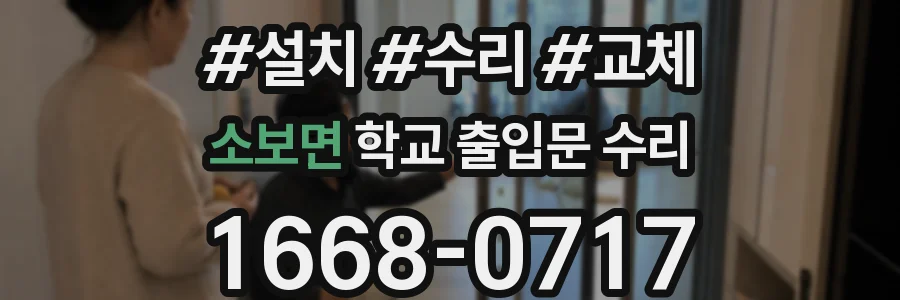 소보면 학교 출입문 수리