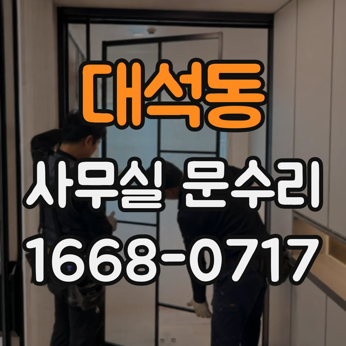 대석동 사무실 문수리