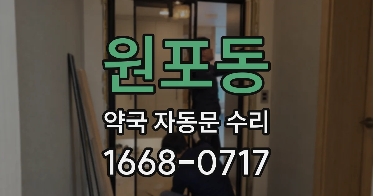 원포동 약국 자동문 수리