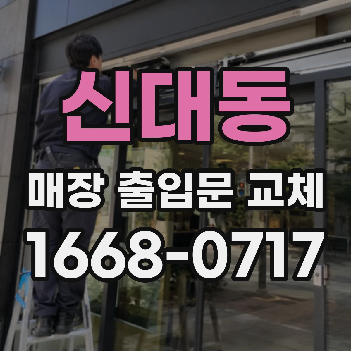 신대동 매장 출입문 교체
