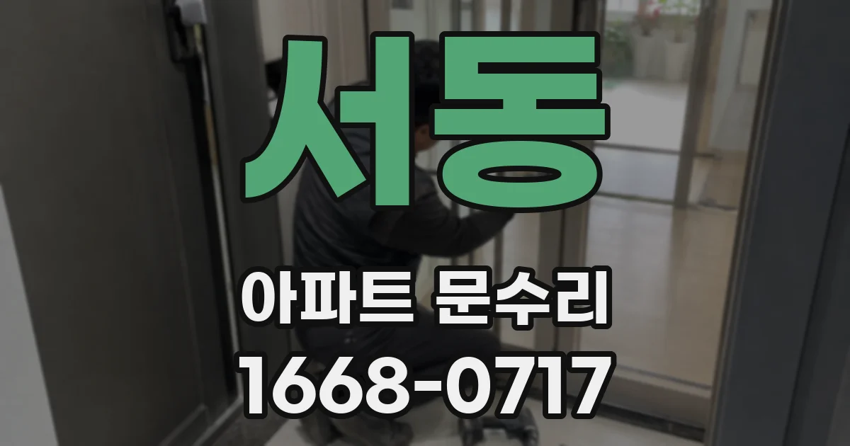 서동 아파트 문수리
