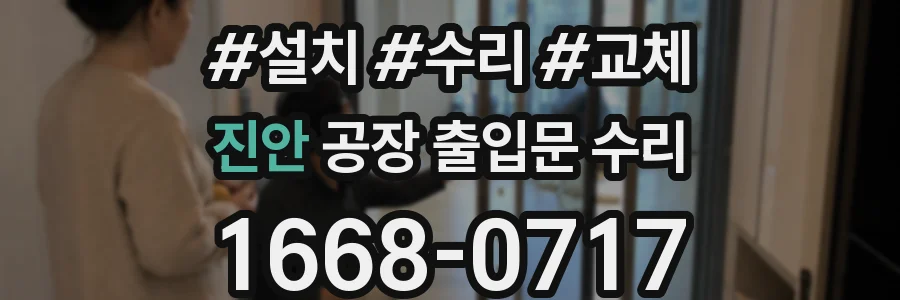 진안 공장 출입문 수리