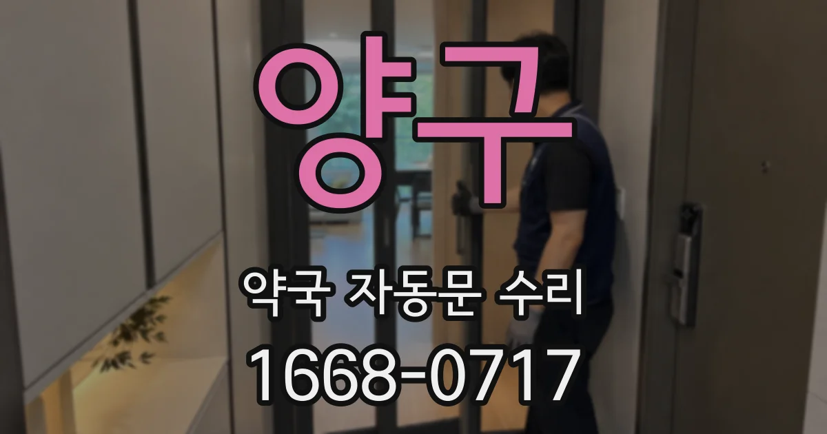 양구 약국 자동문 수리