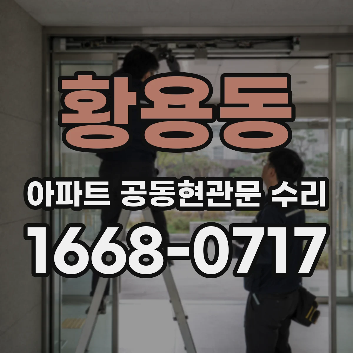 황용동 아파트 공동현관문 수리