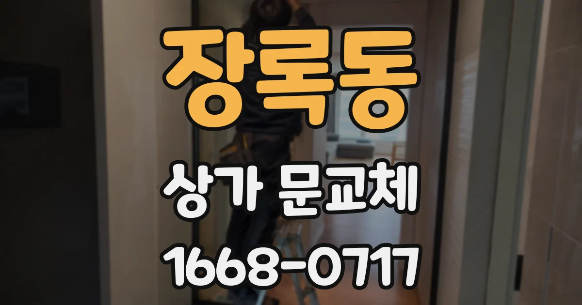 장록동 상가 문교체