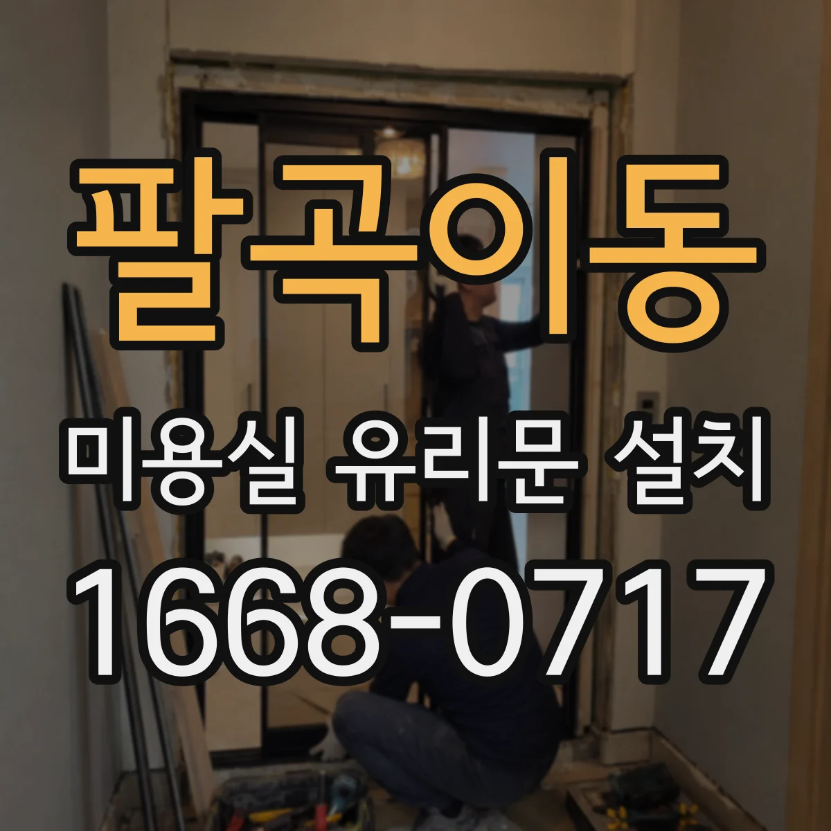 팔곡이동 미용실 유리문 설치