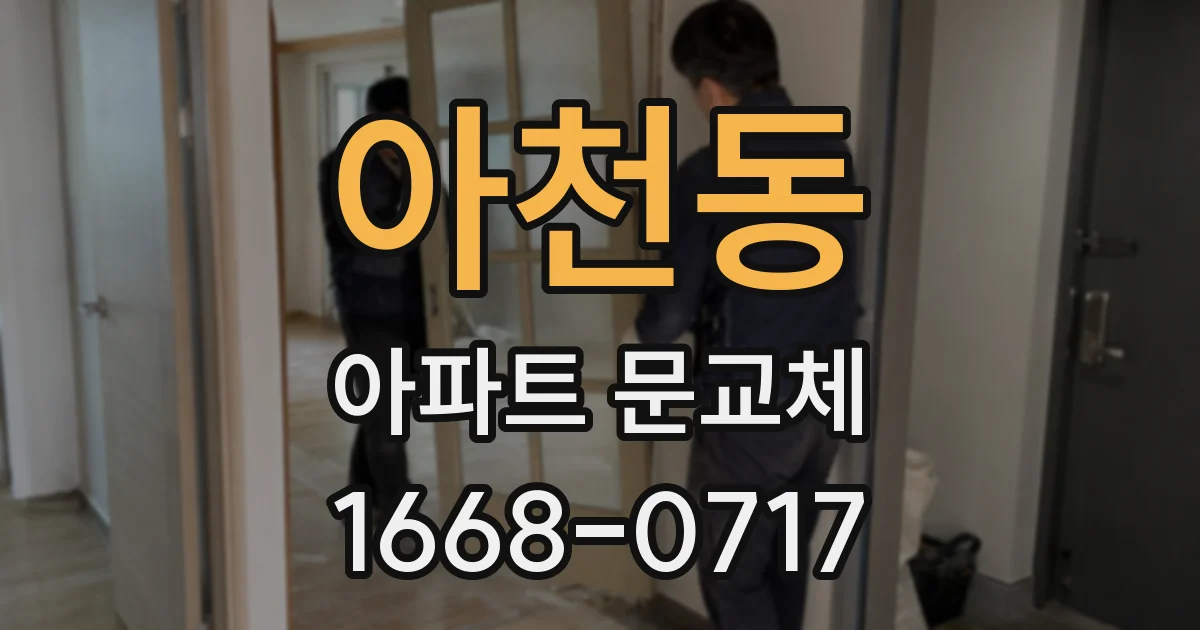 아천동 아파트 문교체
