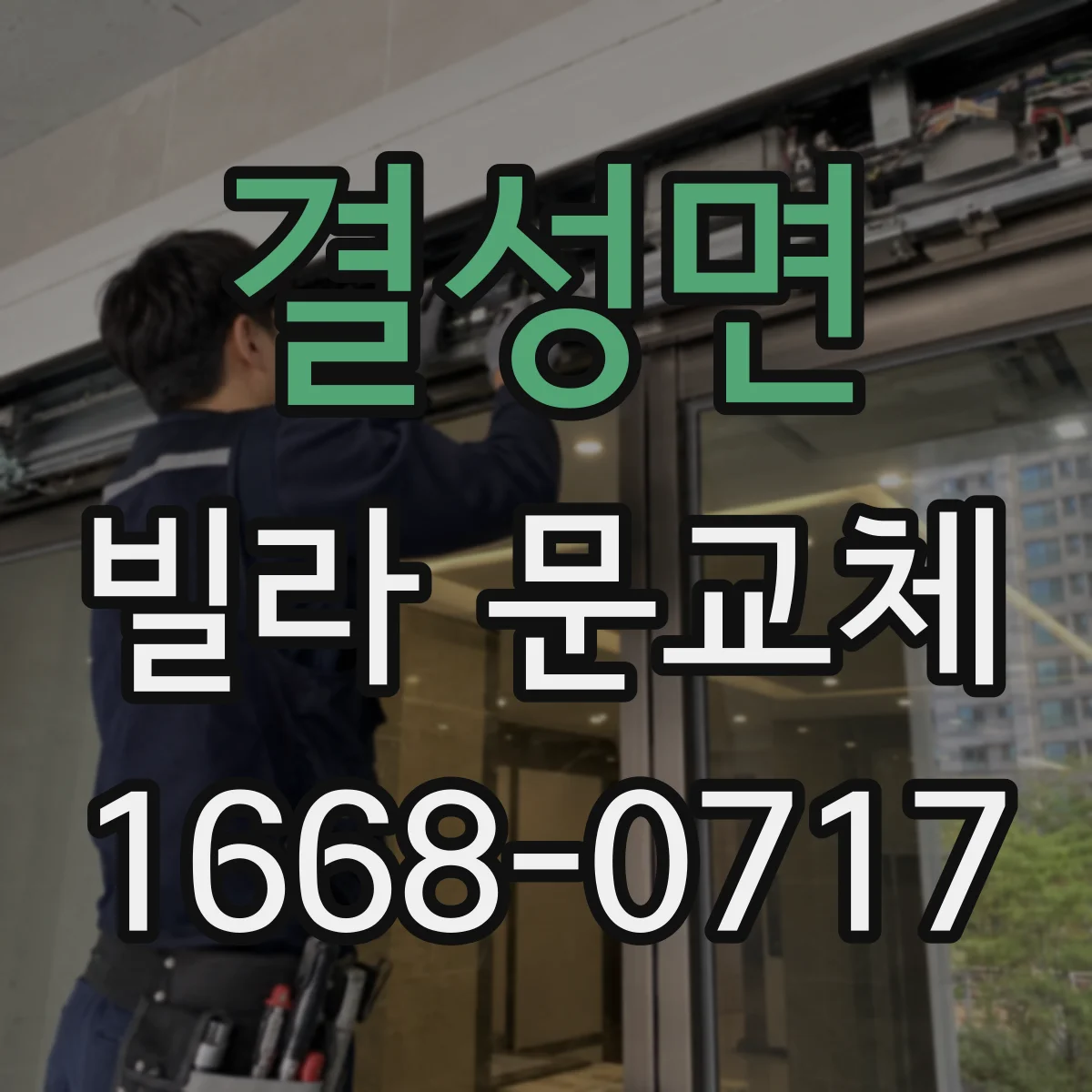 결성면 빌라 문교체