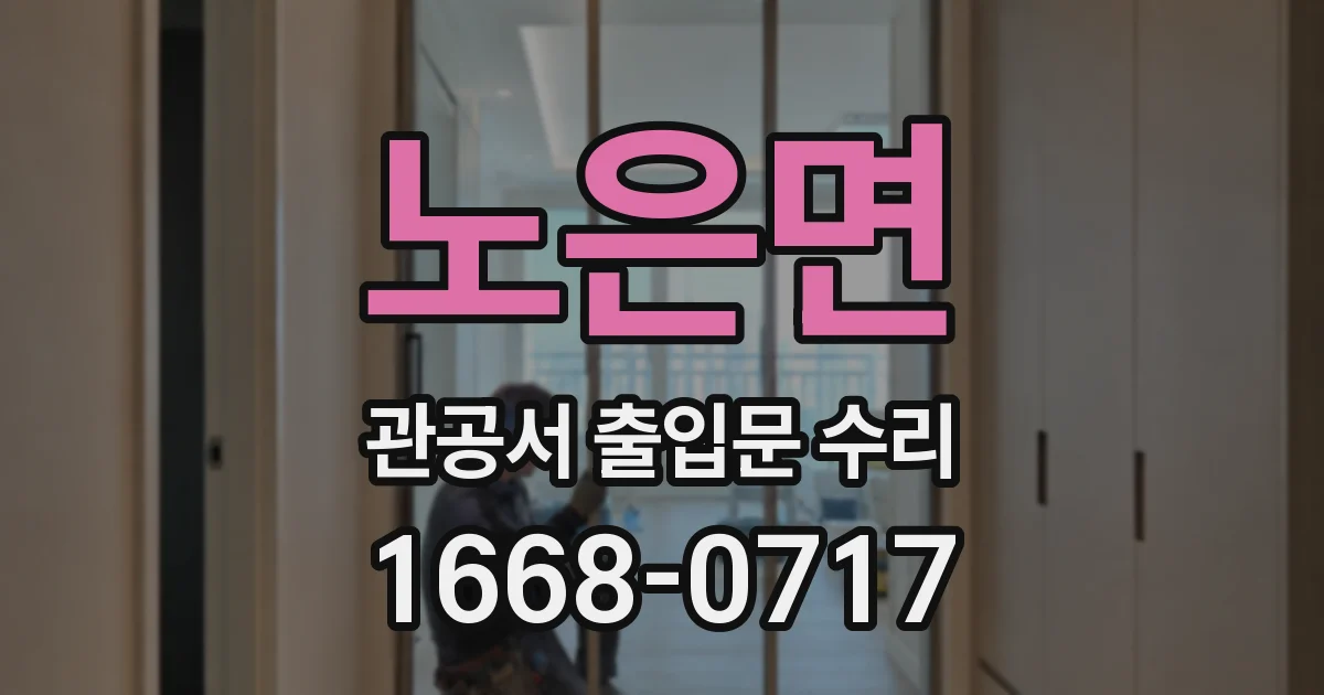 노은면 관공서 출입문 수리