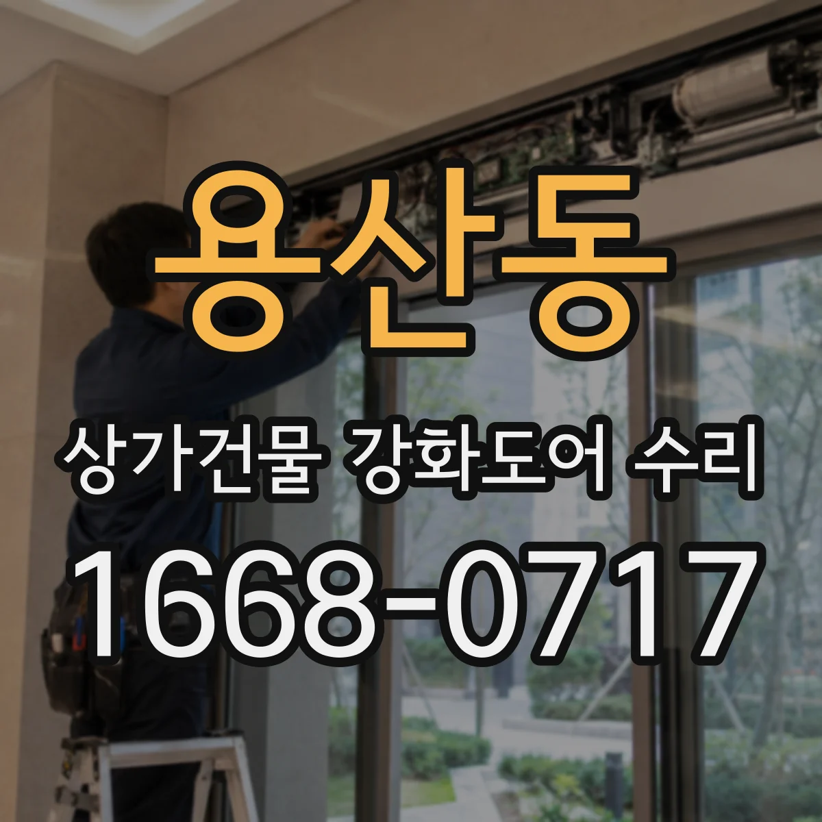 용산동 상가건물 강화도어 수리