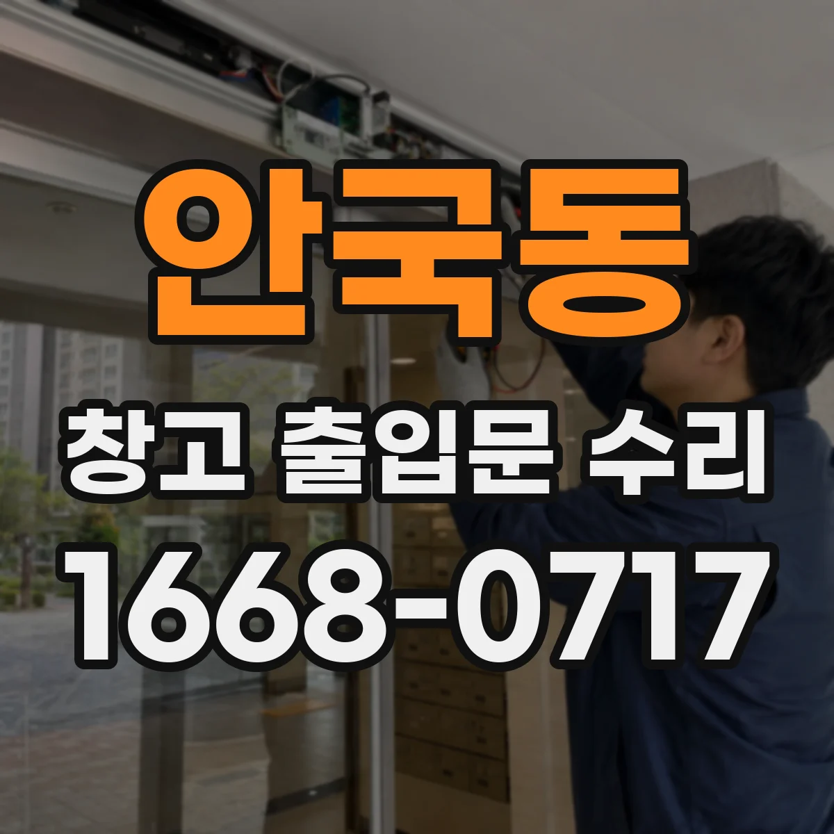 안국동 창고 출입문 수리 출입문이 걸리며 정지할 때 롤러·레일 상태 점검