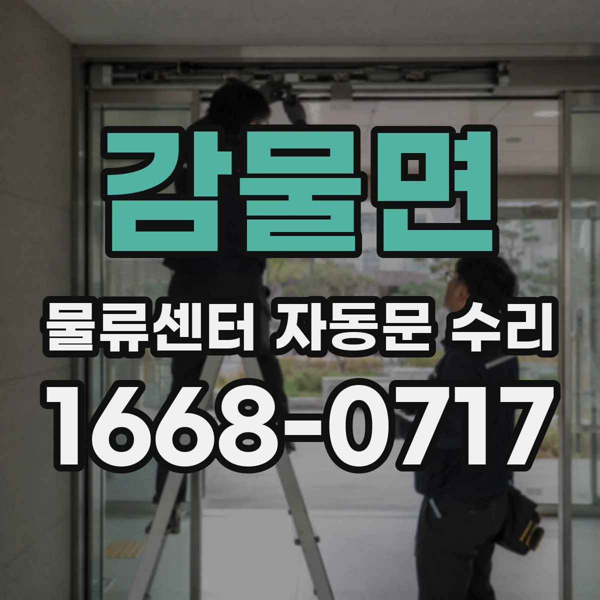감물면 물류센터 자동문 수리