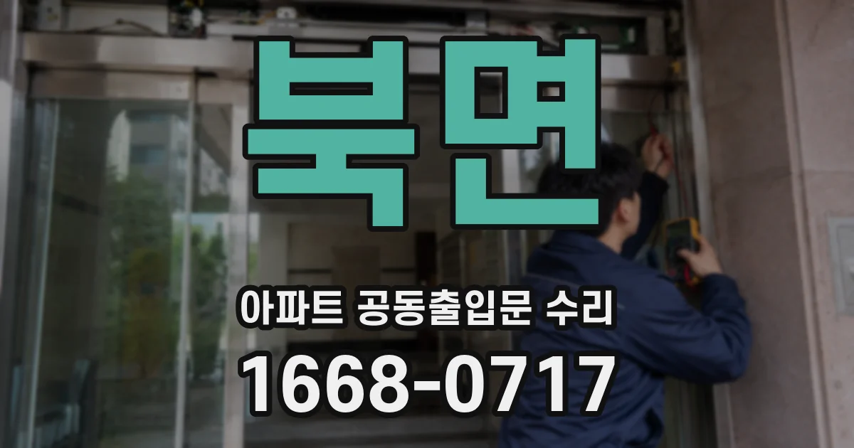 북면 아파트 공동출입문 수리