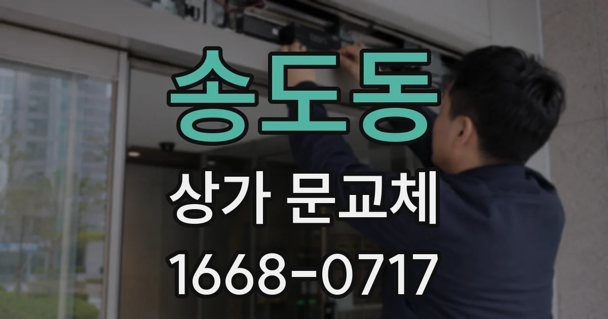 송도동 상가 문교체