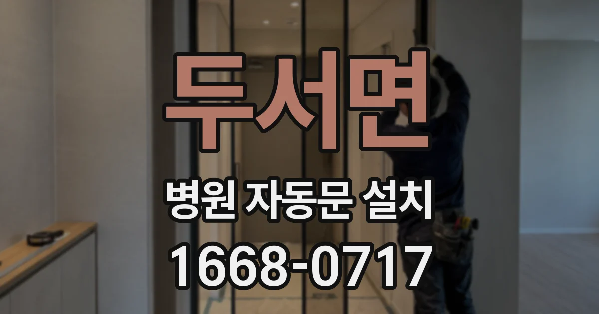 두서면 병원 자동문 설치